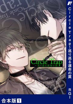 Circle Trap～巡り巡る運命の罠【合本版】　1巻