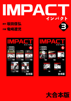 IMPACT 【大合本版】　3巻