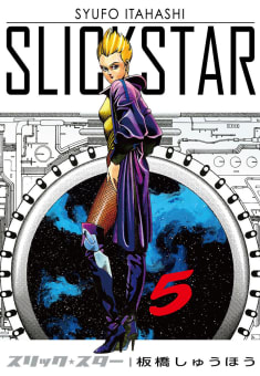 SLICK STAR -スリック・スター-　5巻