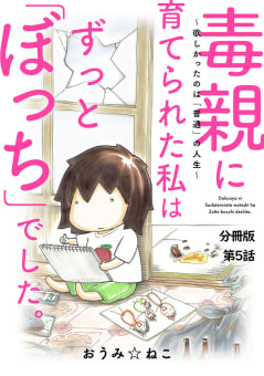 毒親に育てられた私はずっと「ぼっち」でした。～欲しかったのは「普通」の人生～　5巻