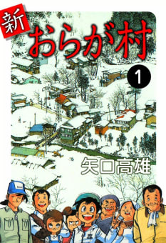 新・おらが村　1巻