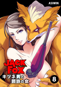JACK FOX　キツネ男と鋼鉄の女【タテ読み】　8巻