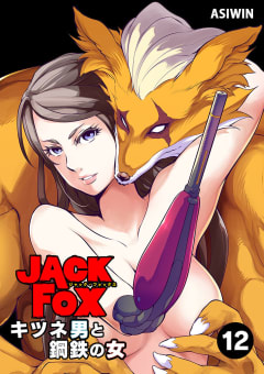 JACK FOX　キツネ男と鋼鉄の女【タテ読み】　12巻