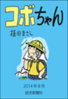 コボちゃん 2014年8月