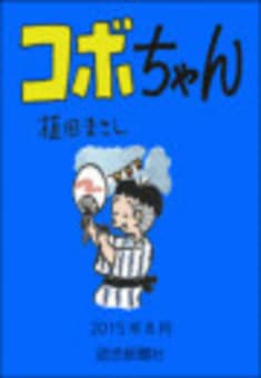 コボちゃん 2015年8月