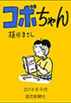 コボちゃん 2018年9月