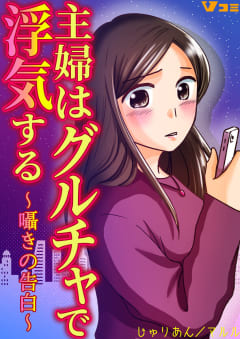 主婦はグルチャで浮気する ～囁きの告白～20