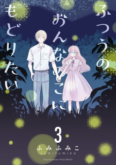 ふつうのおんなのこにもどりたい（３）【電子限定特典ペーパー付き】