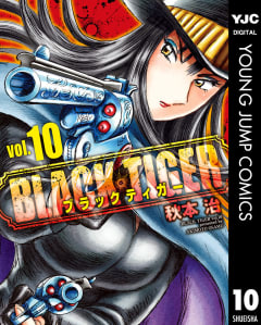 BLACK TIGER ブラックティガー　10巻