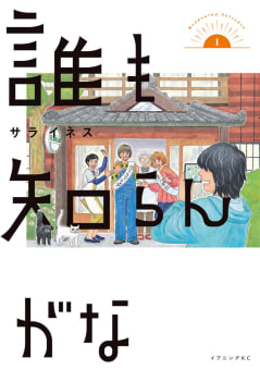 誰も知らんがな　1巻