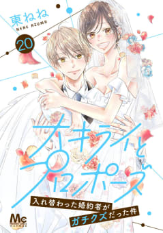 大キライとプロポーズ～入れ替わった婚約者がガチクズだった件～　20巻