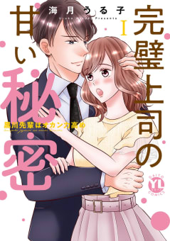 完璧上司の甘い秘密【単行本版】（1）～黒川先輩はオカン力高め～【電子書店特典付】