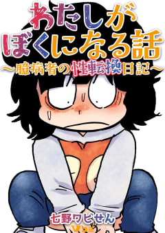 わたしがぼくになる話 ～臆病者の性転換日記～13