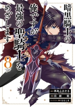 【デジタル版限定特典付き】暗黒騎士の俺ですが最強の聖騎士をめざします　8巻