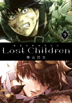 Lost Children　9巻