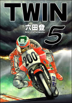 TWIN 5巻