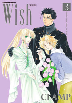 Wish（3）［新装版］