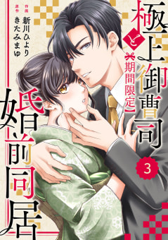 comic Berry’s極上御曹司と【期間限定】婚前同居3巻