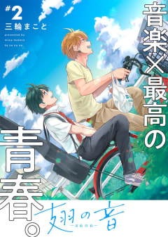 ●特装版●翅の音―はねのね―【電子限定おまけ付き】（２）