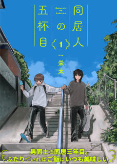 ●特装版●同居人の五杯目【電子限定おまけ付き】（１）