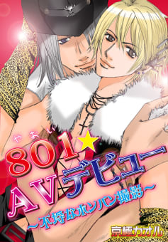 801★AVデビュー～不埒なホンバン撮影～　1巻