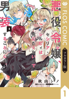 【フルカラー版】悪役令嬢、セシリア・シルビィは死にたくないので男装することにした。１