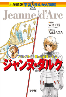 小学館版　学習まんが人物館　ジャンヌ・ダルク