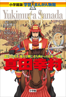 小学館版　学習まんが人物館　真田幸村