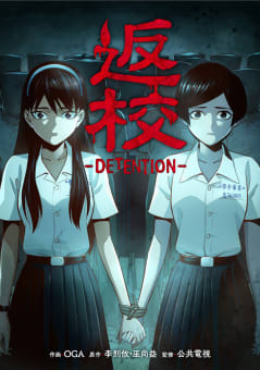 返校 -DETENTION-【タテスク】　第11話