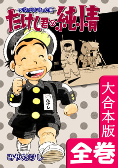 たけし君の純情－アポロが月に行った頃－【大合本版】　全巻収録