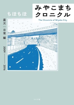 みやこまちクロニクル 震災・日常編