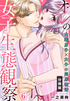 オレの女子生態観察～女装男子×女子の同居性活～【分冊版】6巻