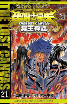 聖闘士星矢 THE LOST CANVAS 冥王神話　21巻