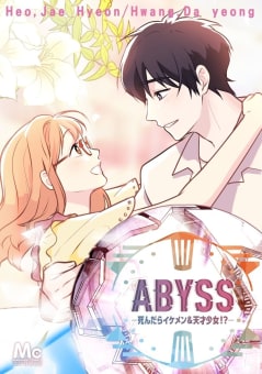 ABYSS―死んだらイケメン＆天才少女!?―【タテヨミ】　29巻