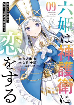 六姫は神護衛に恋をする　～最強の守護騎士、転生して魔法学園に行く～　9巻