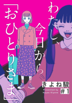 わたし、今日から「おひとりさま」