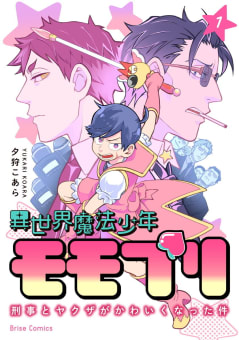 異世界魔法少年モモプリ～刑事とヤクザがかわいくなった件～　1巻