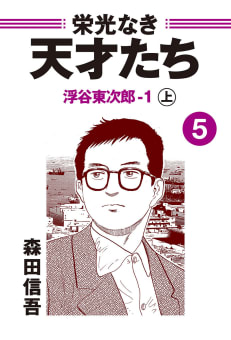 栄光なき天才たち５－１上　浮谷東次郎――不屈の天才レーサーが走り抜けた短かすぎる青春１