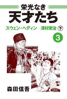 栄光なき天才たち３下　スウェン・ヘディン　澤村栄治～背番号14は巨人の永久欠番――悲劇の時代に灯りをともした大投手