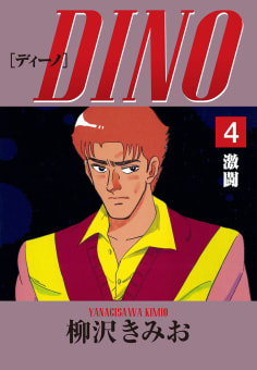 DINO(4)激闘　愛蔵版