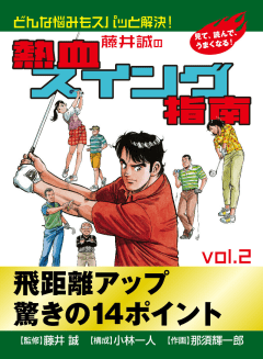 藤井誠の熱血スイング指南2巻