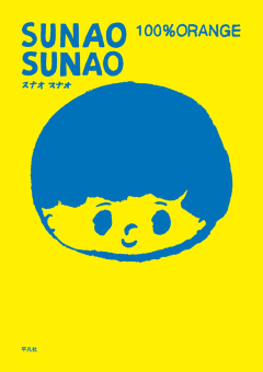 SUNAO SUNAO　1巻