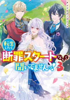 転生したら断罪スタートなんて聞いてませんっ！ アンソロジーコミック　3巻