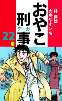 おやこ刑事（２２）