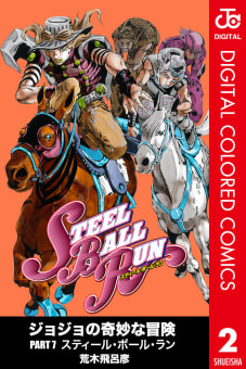 ＳＴＥＥＬ　ＢＡＬＬ　ＲＵＮ　スティール・ボール・ラン【カラー版】（2）