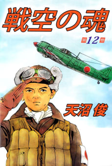 戦空の魂（１２）