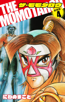 THE　MOMOTAROH（新装版）4