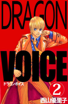 Ｄｒａｇｏｎ　ｖｏｉｃｅ（２）