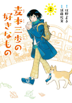 麦本三歩の好きなもの（2） 【電子限定おまけ付き】