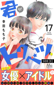 君がトクベツ 分冊版 SIDE [E]　17巻